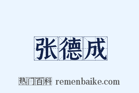 张德成是什么意思的图片